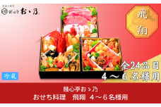 【12月31日冷蔵でお届け】おせち料理「Hisyou 飛翔」4～6人前 餞心亭おゝ乃 三段重 和風 洋風 和洋中 お節 2025年 高級料亭の味【144S001】