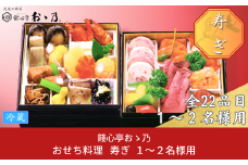 【12月31日冷蔵でお届け】おせち料理「Kotohogi 寿ぎ」 1～2人前 餞心亭おゝ乃 二段重 和風 洋風 和洋中 お節 2025年 高級料亭の味【059S021】