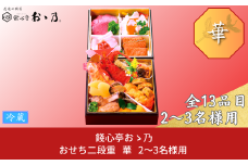 【12月31日冷蔵でお届け】おせち料理 「Hana 華」 2～3人前 餞心亭おゝ乃 二段重 コンパクト 和風 洋風 お節 2025年 高級料亭の味【069S006】