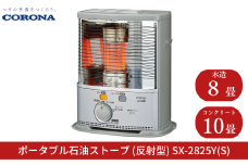 [コロナ] ポータブル石油ストーブ（反射型） 8～10畳用 SX-2825Y(S) 灯油 ストーブ おしゃれ【070S008】