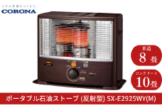 [コロナ] 石油ストーブ(反射型) 8～10畳用 SX-E2925WY(M) 灯油 ストーブ おしゃれ 【080S002】