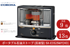 [コロナ] 石油ストーブ（反射型） 9～13畳用 SX-E3525WY(HD) 灯油 ストーブ おしゃれ【104S002】