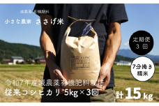 先行予約 [定期便5kg×3か月]減農薬有機肥料栽培 新潟県産 従来コシヒカリ 7分づき 5kg×3か月 [10月下旬から発送予定] 計15kg 令和7年産米 [小さな農家ささげ米]【032S025】