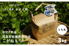 先行予約 減農薬有機肥料栽培 新潟県産こがねもち 3kg もち米 [10月下旬から発送予定] 令和7年産 [小さな農家ささげ米] 10000円以下 1万円以下 【010S439】