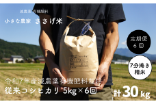 先行予約 [定期便5kg×6か月]減農薬有機肥料栽培 新潟県産 従来コシヒカリ 7分づき 5kg×6か月 計30kg  [10月下旬から発送予定] 令和7年産米 [小さな農家ささげ米]【070S015】