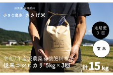 先行予約 [定期便5kg×3か月]減農薬有機肥料栽培 新潟県産 従来コシヒカリ 玄米 5kg×3か月 計15kg [10月下旬から発送予定] 令和7年産米 [小さな農家ささげ米]【035S028】