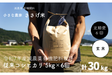 先行予約 [定期便5kg×6か月] 減農薬有機肥料栽培 新潟県産 従来コシヒカリ 玄米 5kg×6か月 計30kg [10月下旬から発送予定] 令和7年産米 [小さな農家ささげ米]【070S016】