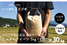 先行予約 [定期便5kg×6か月] 減農薬有機肥料栽培 新潟県産 ミルキークイーン 7分づき 5kg×6か月 計30kg [10月下旬から発送予定] 令和7年産米 [小さな農家ささげ米]【070S017】