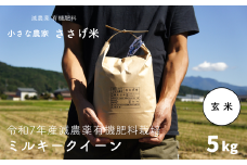 先行予約 減農薬有機肥料栽培 新潟県産 ミルキークイーン 玄米 5kg [10月下旬から発送予定] 令和7年産米 [小さな農家ささげ米]【015S141】