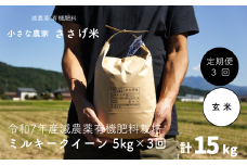 先行予約 [定期便5kg×3か月] 減農薬有機肥料栽培 新潟県産 ミルキークイーン 玄米 計15kg [10月下旬から発送予定] 令和7年産米 [小さな農家ささげ米]【035S030】
