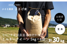 先行予約 [定期便5kg×6か月] 減農薬有機肥料栽培 新潟県産 ミルキークイーン 玄米 計30kg [10月下旬から発送予定] 令和7年産米 [小さな農家ささげ米]【070S018】