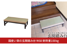 国産い草の玄関踏み台 W60 耐荷重100kg 燕三条 踏み台 玄関踏み台 おしゃれ 踏み台 玄関 ステップ 介護 踏み台 玄関 玄関段差 玄関台 収納 段差解消ステップ 【055S023】