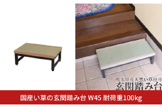 国産い草の玄関踏み台 W45 耐荷重100kg 燕三条 踏み台 玄関踏み台 おしゃれ 踏み台 玄関 ステップ 介護 踏み台 玄関 玄関段差 玄関台 収納 段差解消ステップ 【049S012】