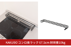 KAKUBO コンロ奥ラック 67.5cm 耐荷重10kg 燕三条 鍋 フライパン ラック ちょい置き デッドスペース 収納 おしゃれ キッチン グッズ 【014S155】