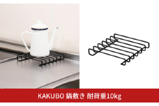 KAKUBO 鍋敷き 燕三条 角棒 ブラック 耐荷重 20kg 収納 スペース コンロ すき間収納 キッチンラック スリムラック 収納ラック コンロ渋滞 回避【011S322】