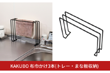KAKUBO 布巾かけ3本(トレー・まな板収納) 燕三条 ふきん 掛け 卓上 ふきん 干し スタンド ふきん干し 布巾 掛けスタンド まな板立て スリム トレースタンド 雑巾 干し ゴム手袋ホルダー ゴム手袋 干し【010S786】