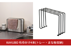 KAKUBO 布巾かけ4本(トレー・まな板収納)  燕三条 ふきん 掛け 卓上 ふきん 干し スタンド ふきん干し 布巾 掛けスタンド まな板立て スリム トレースタンド 雑巾 干し ゴム手袋ホルダー ゴム手袋 干し【012S152】