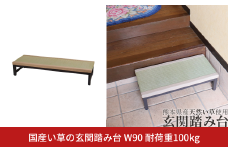 国産い草の玄関踏み台 W90 耐荷重100kg 燕三条 踏み台 玄関踏み台 おしゃれ 踏み台 玄関 ステップ 介護 踏み台 玄関 玄関段差 玄関台 収納 段差解消ステップ【062S006】
