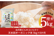 先行予約 [定期便] 天水田で育った コシヒカリ 5kg × 6か月 オーガニック米 新潟県産 こしひかり [由兵衛どん]  【070S010】