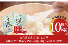 先行予約 [定期便] 天水田で育った コシヒカリ 10kg ×3か月 オーガニック米 新潟県産 こしひかり  [由兵衛どん]  【070S011】