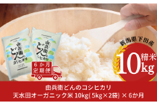 先行予約 [定期便] 天水田で育った コシヒカリ 10kg ×6か月 オーガニック米 新潟県産 こしひかり  [由兵衛どん]  【139S002】