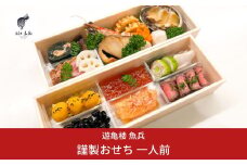 謹製おせち 一人前【12月31日冷蔵でお届け】 [老舗割烹料亭 遊亀楼魚兵]【034S018】