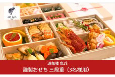 謹製おせち 三段重（3名様用）【12月31日冷蔵でお届け】 [老舗割烹料亭 遊亀楼魚兵]【100S004】