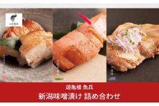 新潟味噌漬け 詰め合わせ （銀鮭味噌漬け2切200g / 下田豚味噌漬け2切200g / 越乃鶏1枚190g） [老舗割烹料亭 遊亀楼魚兵]【014S072】
