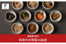 料亭のお惣菜10品目 [老舗割烹料亭 遊亀楼魚兵]【020S054】