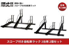 スロープ付き自転車ラック 3台用 EX202-03T 燕三条製 自転車ラック サイクルスタンド 工事不要 スロープ付き 【243S001】
