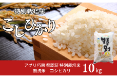 県認証 特別栽培米 コシヒカリ10kg 無洗米 新潟県認証 令和7年産 新潟県三条市産 こしひかり 【021S058】