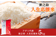 新之助人生応援米 5kg 令和7年産 新之助 白米 【012S079】