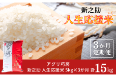 [定期便5kg×3か月] 新之助人生応援米 令和7年産 5kg 計15kg 新之助 白米 【035S013】