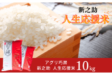 新之助人生応援米10kg（5kg×2） 令和7年産 新之助 白米 【024S033】