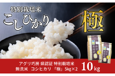 県認証 特別栽培米 コシヒカリ 「極」 10kg 無洗米 令和7年産米 こしひかり 新潟県認証 白米【024S041】