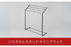 バスタオルスタンド サテンブラック スリム コンパクト 新生活 一人暮らし 【025S075】