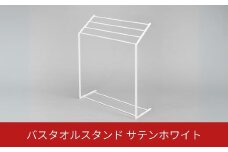 バスタオルスタンド サテンホワイト スリム コンパクト 新生活 一人暮らし 【025S076】