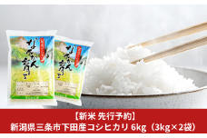 新米 先行予約 コシヒカリ 6kg (3kg×2袋) 新潟県三条市下田産 こしひかり 令和7年産 [JAえちご中越]【010S384】