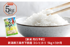 新米 先行予約 [定期便5kg×3ヶ月] コシヒカリ 新潟県三条市下田産 こしひかり 計15kg 令和7年産米 3か月 (3ヵ月) 連続でお届け [JAえちご中越] 【021S003】