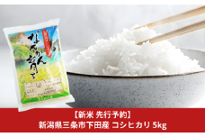 新米 先行予約 コシヒカリ 5kg 新潟県三条市下田産 こしひかり 令和7年産 [JAえちご中越]【010S242】