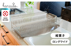 hanauta 水切りラック縦置きロングワイド SR ステンレス 燕三条 キッチン 箸立て  [ハナウタ] 【048S011】