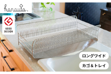 hanauta 水切りラック縦置きロングワイド カゴ&トレイ SR ステンレス 燕三条 キッチン  [ハナウタ]  【041S019】