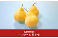 先行予約 ル レクチェ 3kg 三条市農業マイスターが育てた 新潟県産 ル レクチエ 洋梨 ル・レクチェ【014S033】