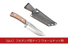 [山人] フルタング鉈ナイフ ウォールナット柄　本革ケース付　フルタング仕様　キャンプ用品　アウトドア用品　燕三条【085S004】