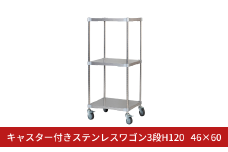 キャスター付きステンレスワゴン3段H120 46×60 PROFACE プロフェイス 冷蔵 冷凍 クリーン 組立式 燕三条製 【323S001】