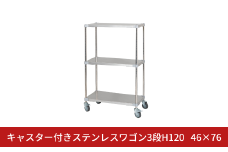 キャスター付きステンレスワゴン3段H120 46×76 PROFACE プロフェイス 冷蔵 冷凍 クリーン 組立式 燕三条製 【345S001】