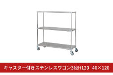 キャスター付きステンレスワゴン3段H120 46×120 PROFACE プロフェイス 冷蔵 冷凍 クリーン 組立式 燕三条製 【422S001】