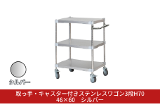 取っ手・キャスター付きステンレスワゴン3段H70 46×60 シルバー PROFACE プロフェイス 冷蔵 冷凍 クリーン 組立式 燕三条製 【334S004】