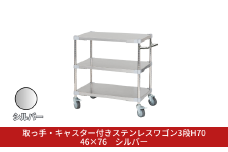取っ手・キャスター付きステンレスワゴン3段H70 46×76 シルバー PROFACE プロフェイス 冷蔵 冷凍 クリーン 組立式 燕三条製 【356S003】