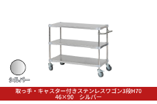 取っ手・キャスター付きステンレスワゴン3段H70 46×90 シルバー PROFACE プロフェイス 冷蔵 冷凍 クリーン 組立式 燕三条製 【378S002】